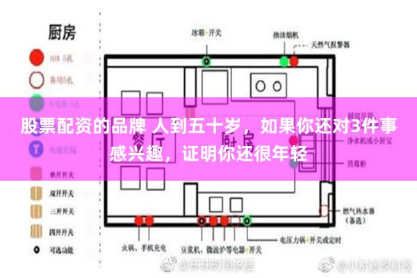 股票配资的品牌 人到五十岁，如果你还对3件事感兴趣，证明你还很年轻