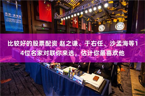 比较好的股票配资 赵之谦、于右任、沙孟海等14位名家对联你来选，估计你最喜欢他