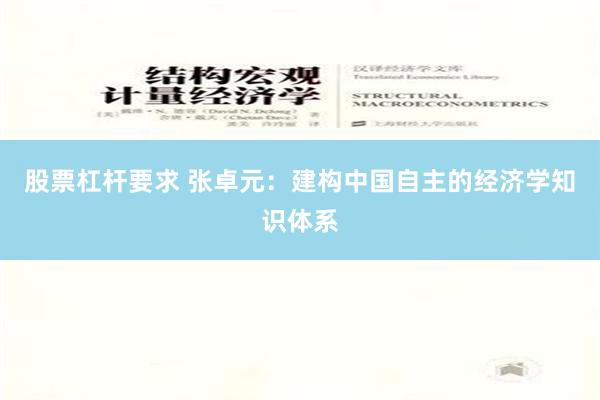 股票杠杆要求 张卓元：建构中国自主的经济学知识体系