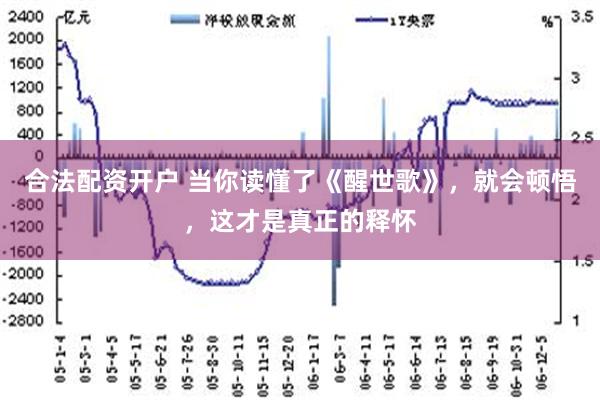 合法配资开户 当你读懂了《醒世歌》，就会顿悟，这才是真正的释怀