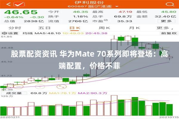 股票配资资讯 华为Mate 70系列即将登场：高端配置，价格不菲