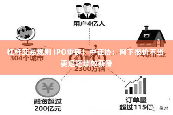 杠杆交易规则 IPO重磅！中证协：网下报价不当 要退还绩效薪酬