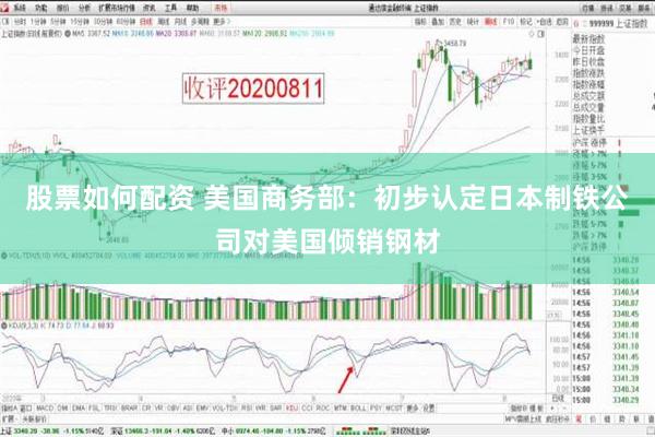 股票如何配资 美国商务部：初步认定日本制铁公司对美国倾销钢材