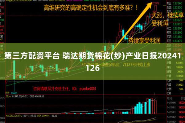 第三方配资平台 瑞达期货棉花(纱)产业日报20241126