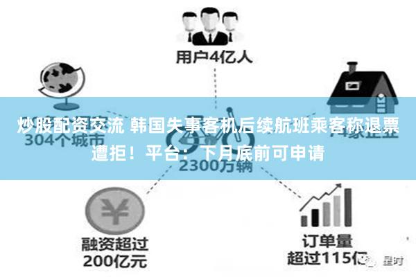 炒股配资交流 韩国失事客机后续航班乘客称退票遭拒！平台：下月底前可申请