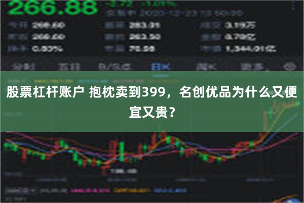 股票杠杆账户 抱枕卖到399，名创优品为什么又便宜又贵？