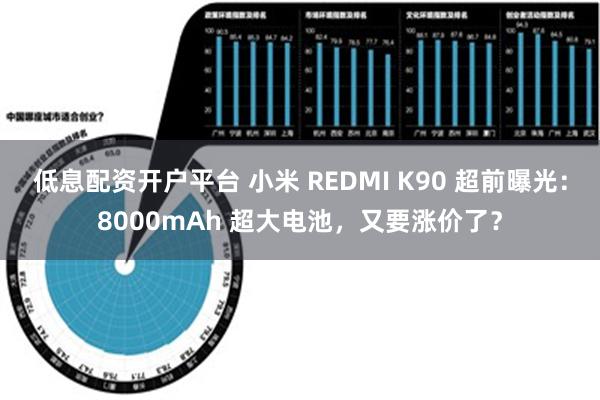 低息配资开户平台 小米 REDMI K90 超前曝光：8000mAh 超大电池，又要涨价了？