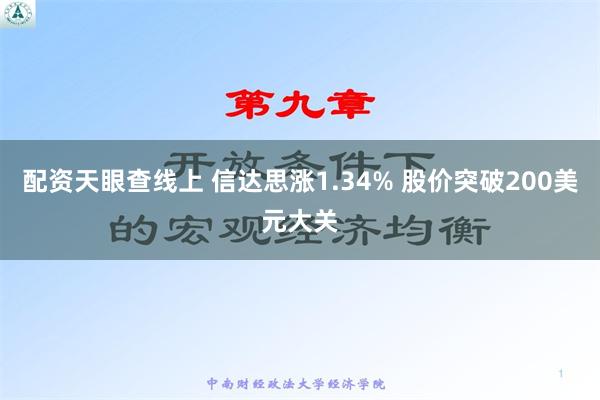 配资天眼查线上 信达思涨1.34% 股价突破200美元大关