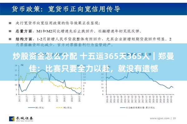 炒股资金怎么分配 十五运365天365人｜郑曼佳：比赛只要全力以赴，就没有遗憾