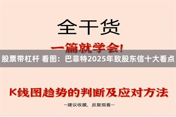 股票带杠杆 看图：巴菲特2025年致股东信十大看点